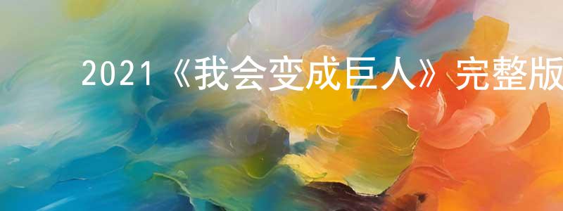 曾秀妹发布2021《我会变成巨人》完整版电影/在线观看/百度云-美剧天堂